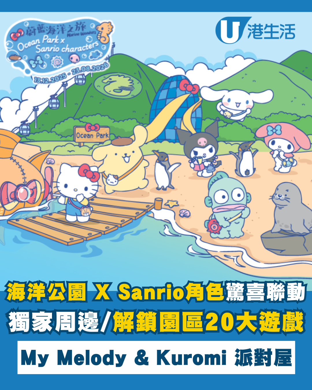 海洋公園 x Sanrio角色驚喜打造20大遊園遊戲！My Melody & Kuromi 派對屋/獨家周邊精品