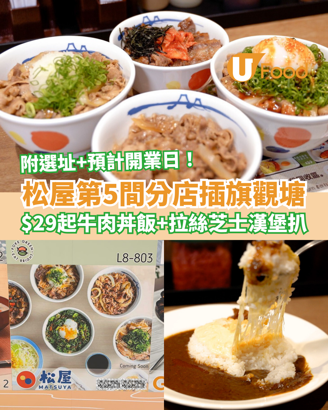松屋第5間分店插旗觀塘！$29起牛肉丼飯＋拉絲芝士漢堡扒／即睇選址及開業日期