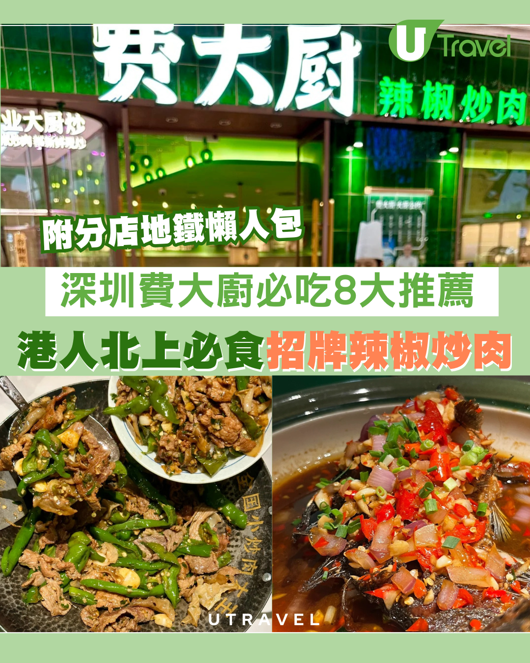 深圳費大廚餐廳必吃8大推薦+分店地鐵懶人包！港人北上必食招牌辣椒炒肉