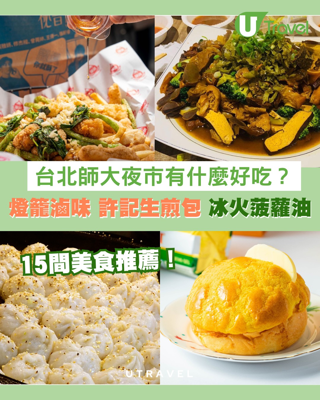 台北師大夜市必吃清單！15間掃街美食推薦：燈籠滷味/許記生煎包、冰火菠蘿油