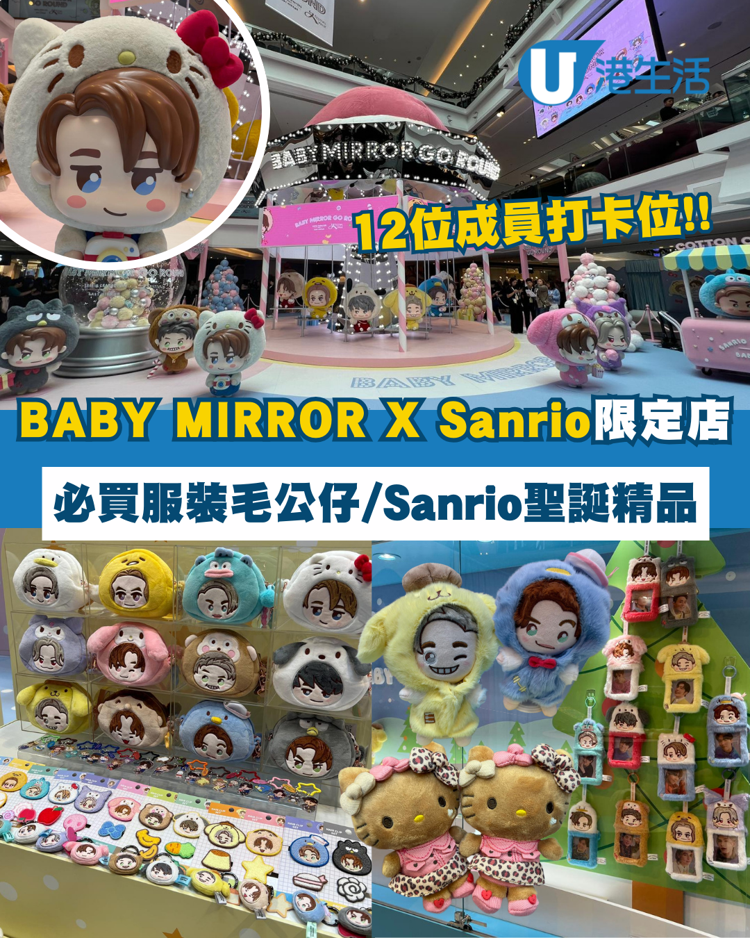 BABY MIRROR X Sanrio聖誕登陸又一城！必入手Sanrio聖誕精品/12成員打卡位