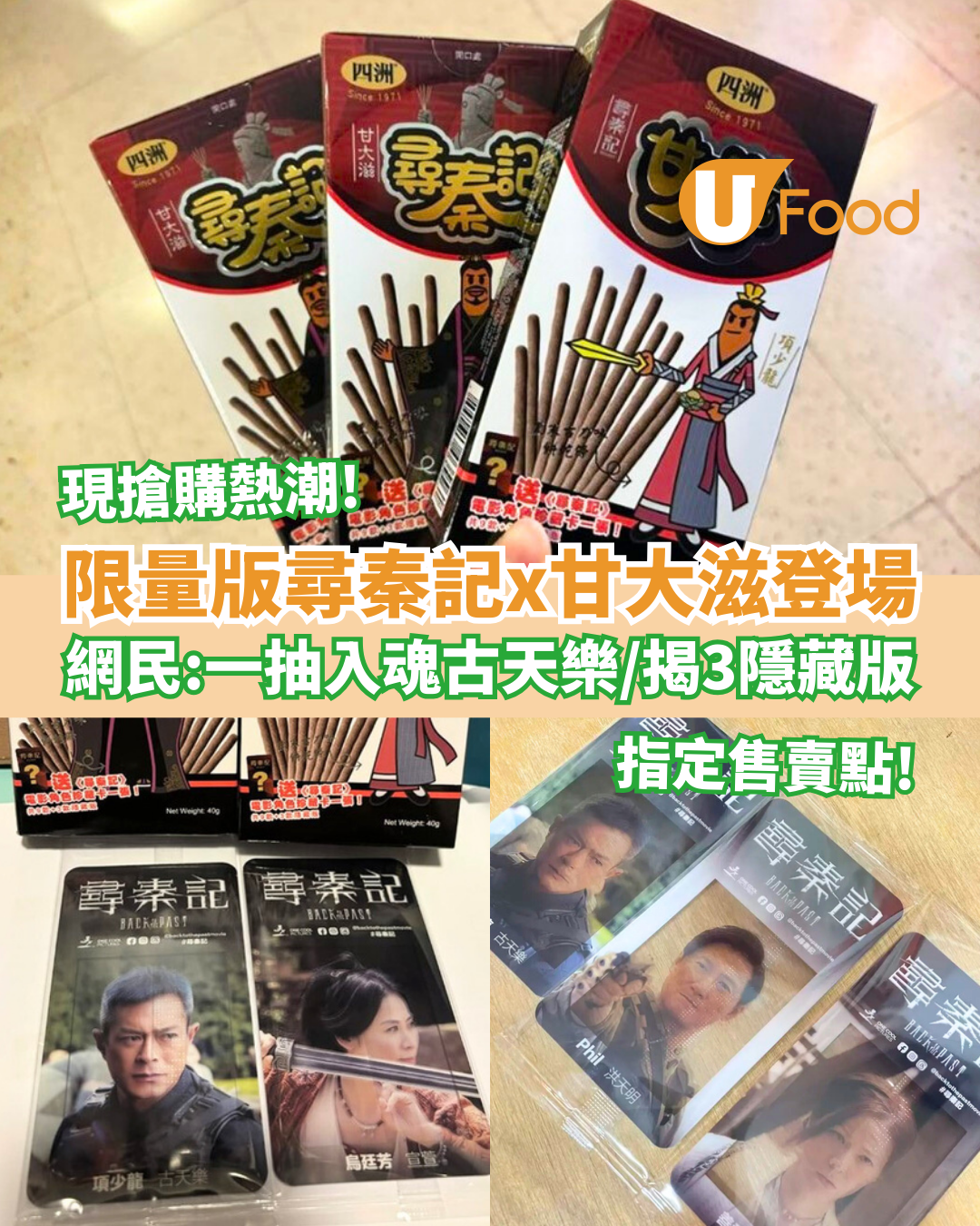 限量版尋秦記x甘大滋登場！網民：一抽入魂古天樂／揭曉3款隱藏版（附售賣地點）