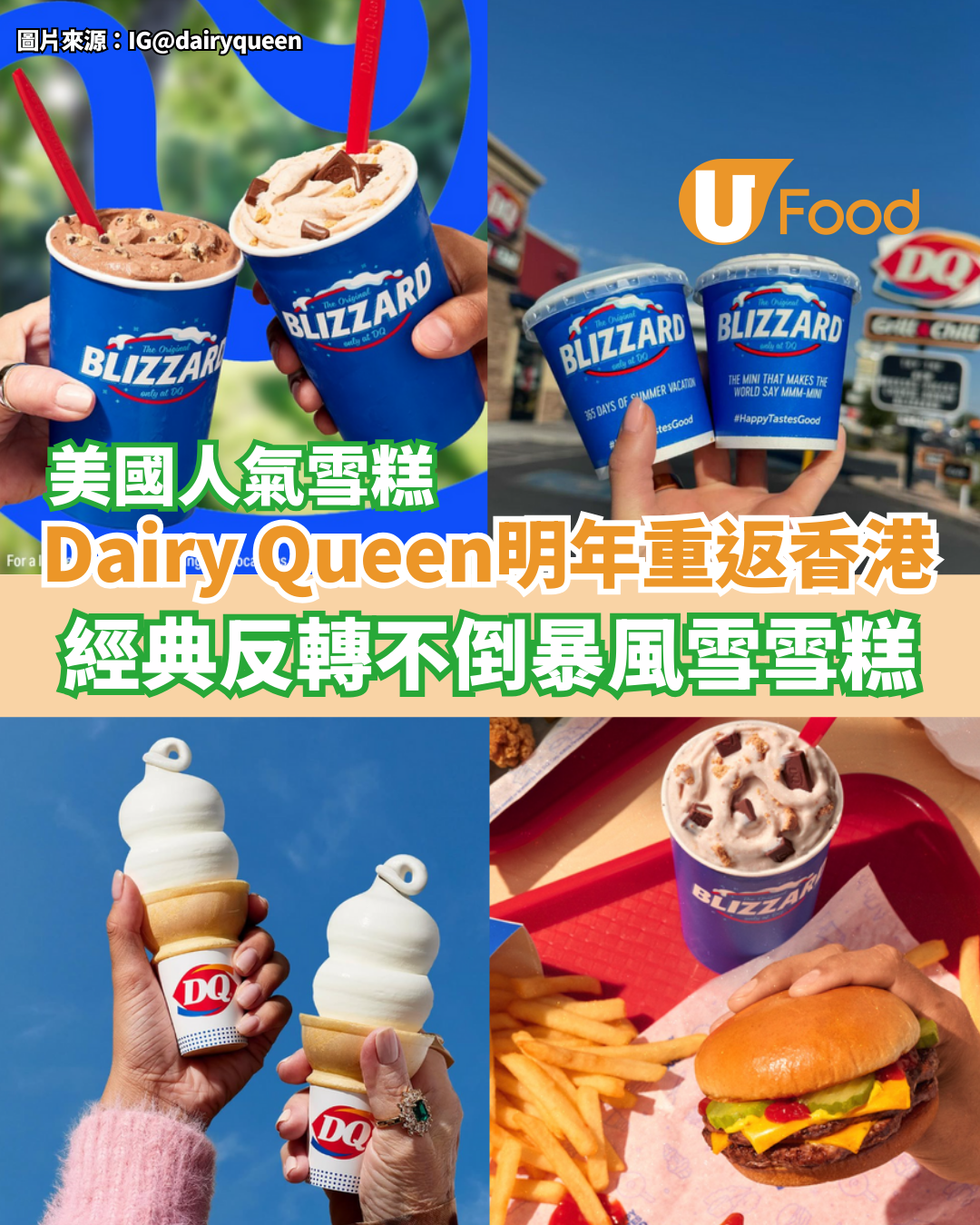 美國人氣雪糕Dairy Queen重返香港  必試經典反轉不倒暴風雪雪糕