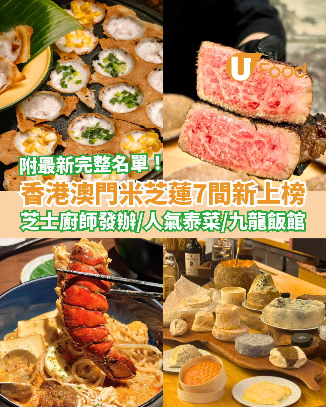 【米芝蓮推介】港澳米芝蓮餐廳7間新上榜 芝士廚師發辦/Siaw泰國菜/九龍飯館 (附2025完整名單)