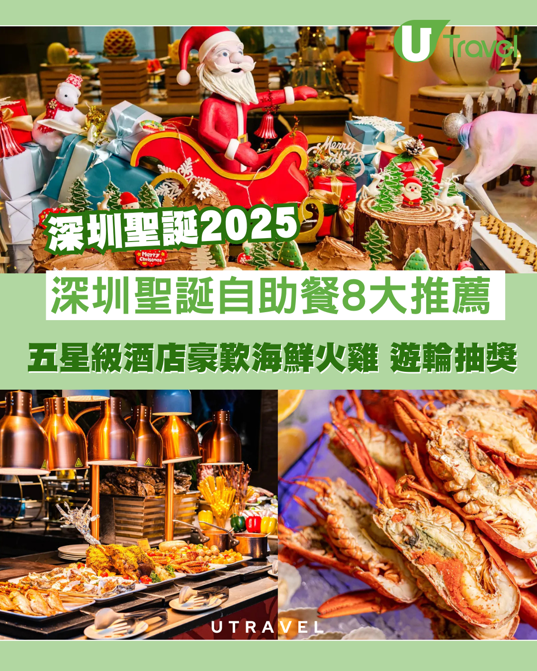 深圳聖誕2025｜深圳聖誕自助餐8大推薦！五星級酒店豪歎海鮮火雞+奢華遊輪抽獎