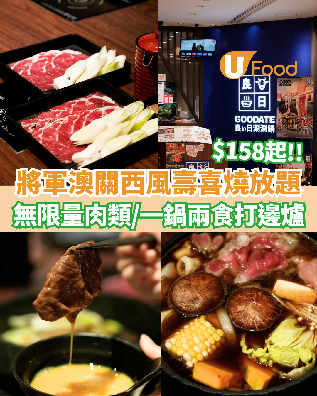 將軍澳$158起關西風壽喜燒放題 無限量供應肉類／一鍋兩食打邊爐