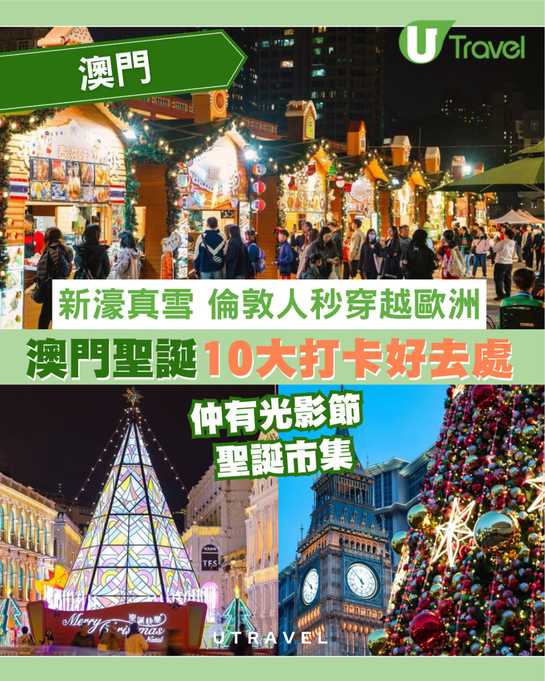 澳門聖誕2025｜10大打卡位新濠影滙玩真雪！官也街聖誕老人爬牆+光影節/塔石市集