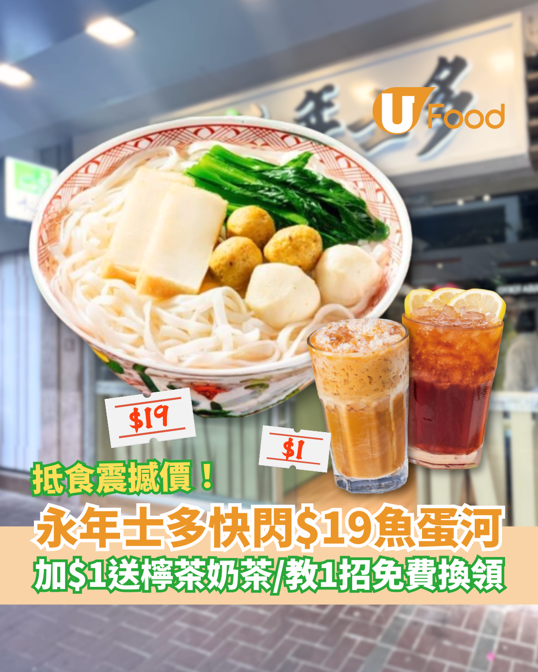 永年士多震撼價$19魚蛋河！加$1送凍檸茶＋港式奶茶／教1招免費換領