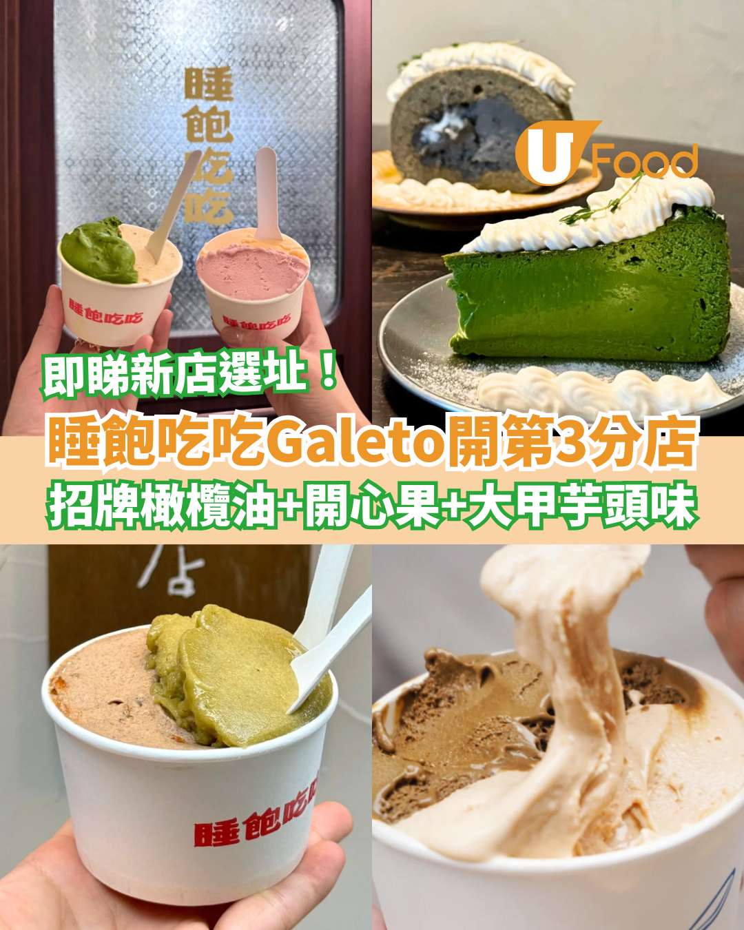 睡飽吃吃Gelato雪糕開第3分店！必試招牌橄欖油＋開心果＋大甲芋頭味／即睇新店選址