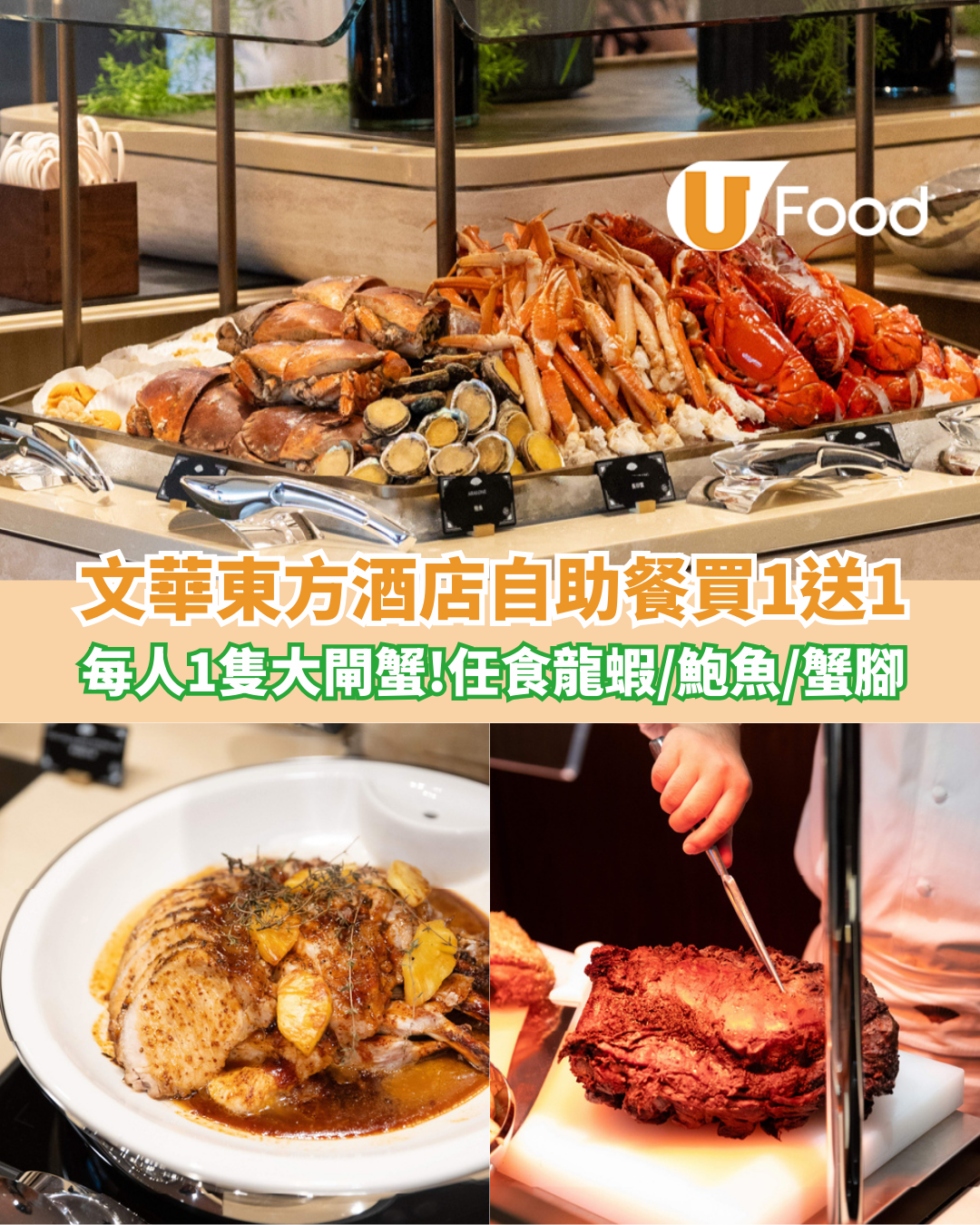文華東方酒店12月自助餐買1送1！2小時任食龍蝦/鮑魚/雪蟹腳 (附詳情)