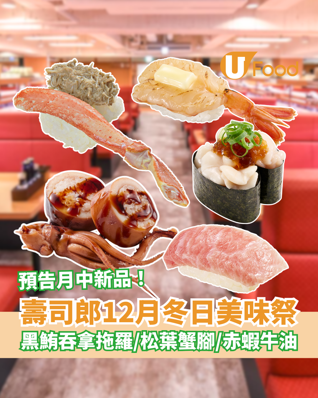 壽司郎12月期間限定新Menu！全新開心果芝士蛋糕 $12起嘆炙燒赤蝦/松葉蟹腳/慢烤黑毛和牛/黑鮪吞拿拖羅！