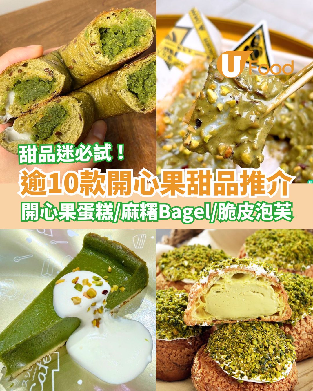 開心果甜品推介必試14款！開心果蛋糕＋開心果麻糬Bagel＋開心果糊＋開心果脆皮泡芙