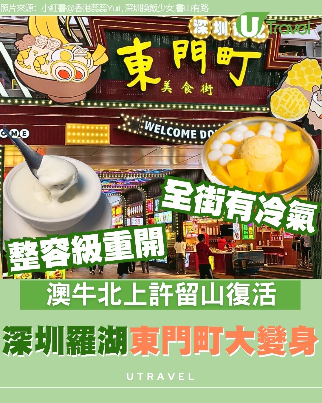 深圳羅湖東門町大變身！全街裝冷氣6大必食店 許留山復活「澳牛」都北上