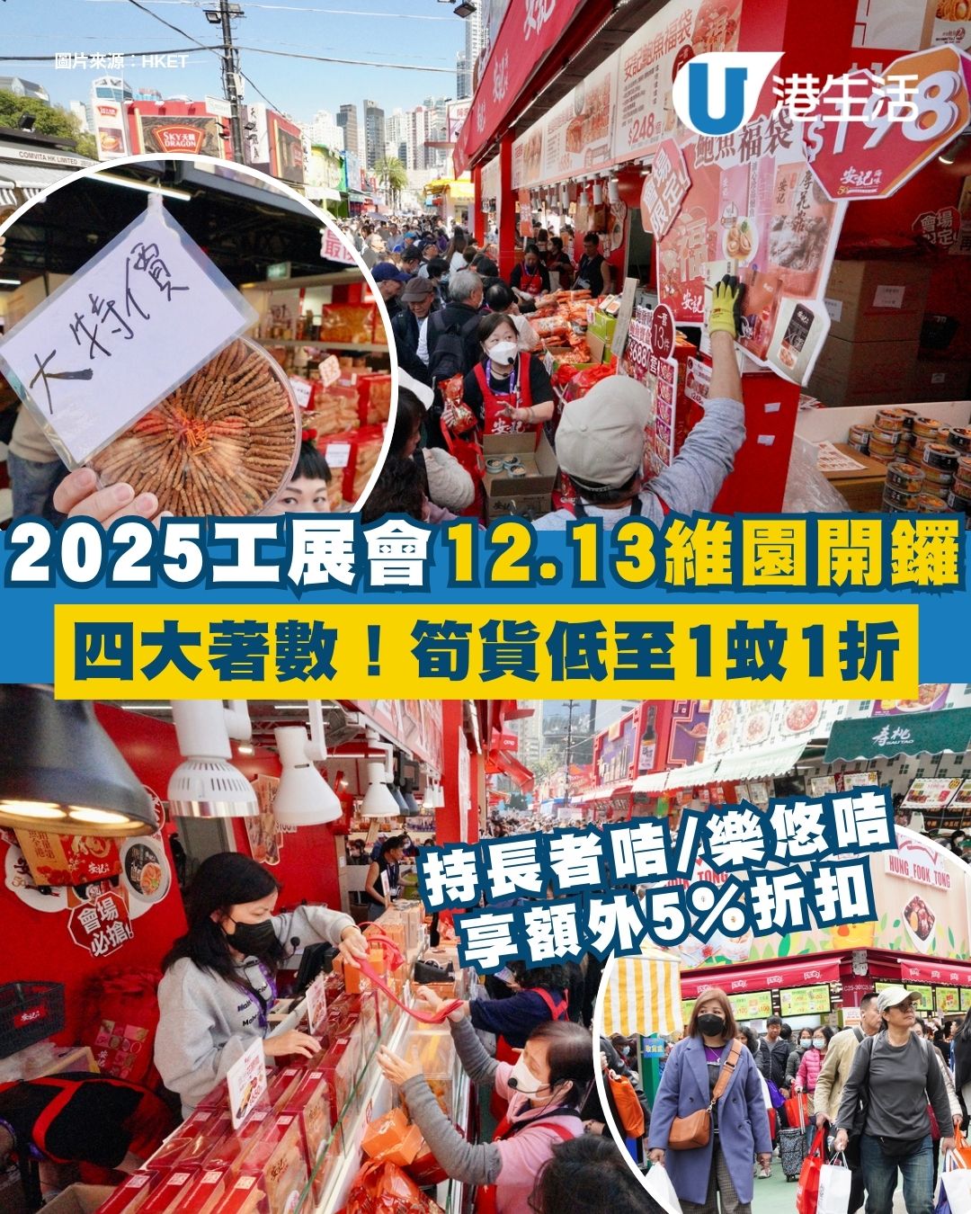 工展會2025︱第59屆工展會維園開鑼！現場直擊1蚊筍貨 港島區特別交通安排（持續更新）
