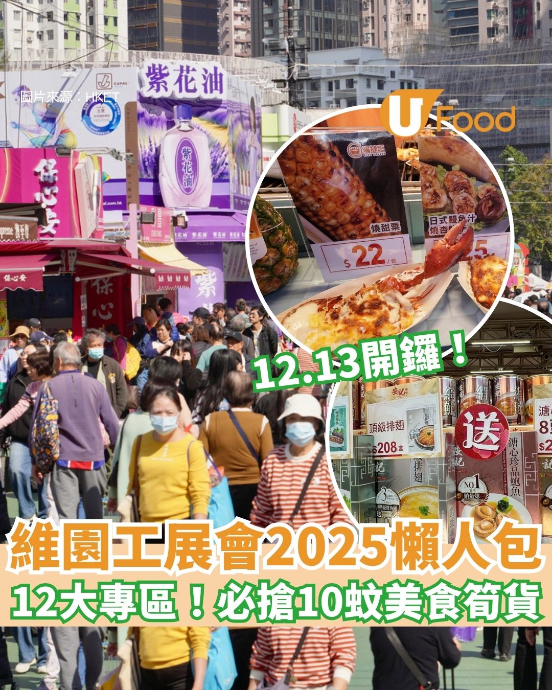 工展會2025懶人包︱維園12.13開鑼！免費入場+必搶$1美食+1折起筍貨 12大主題區一覽
