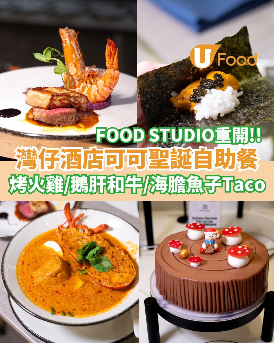 灣仔人氣FOOD STUDIO可可聖誕自助餐  任食烤火雞／鵝肝和牛／樹頭蛋糕