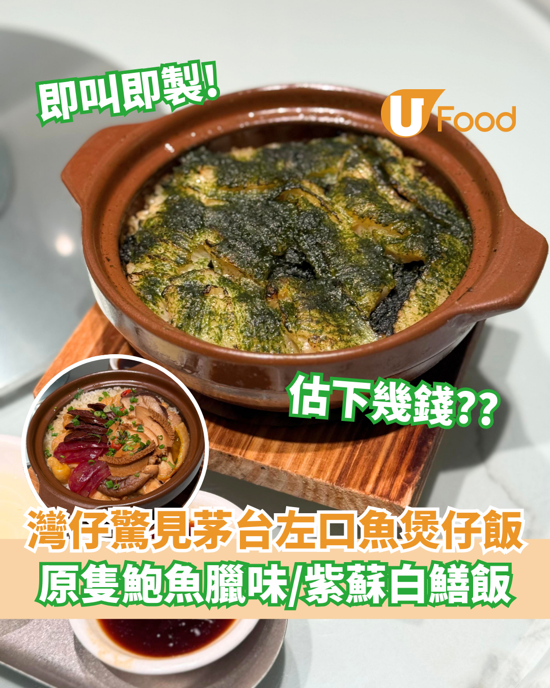 灣仔驚見天價茅台左口魚煲仔飯！ 即叫即製原隻鮑魚臘味／紫蘇白鱔飯