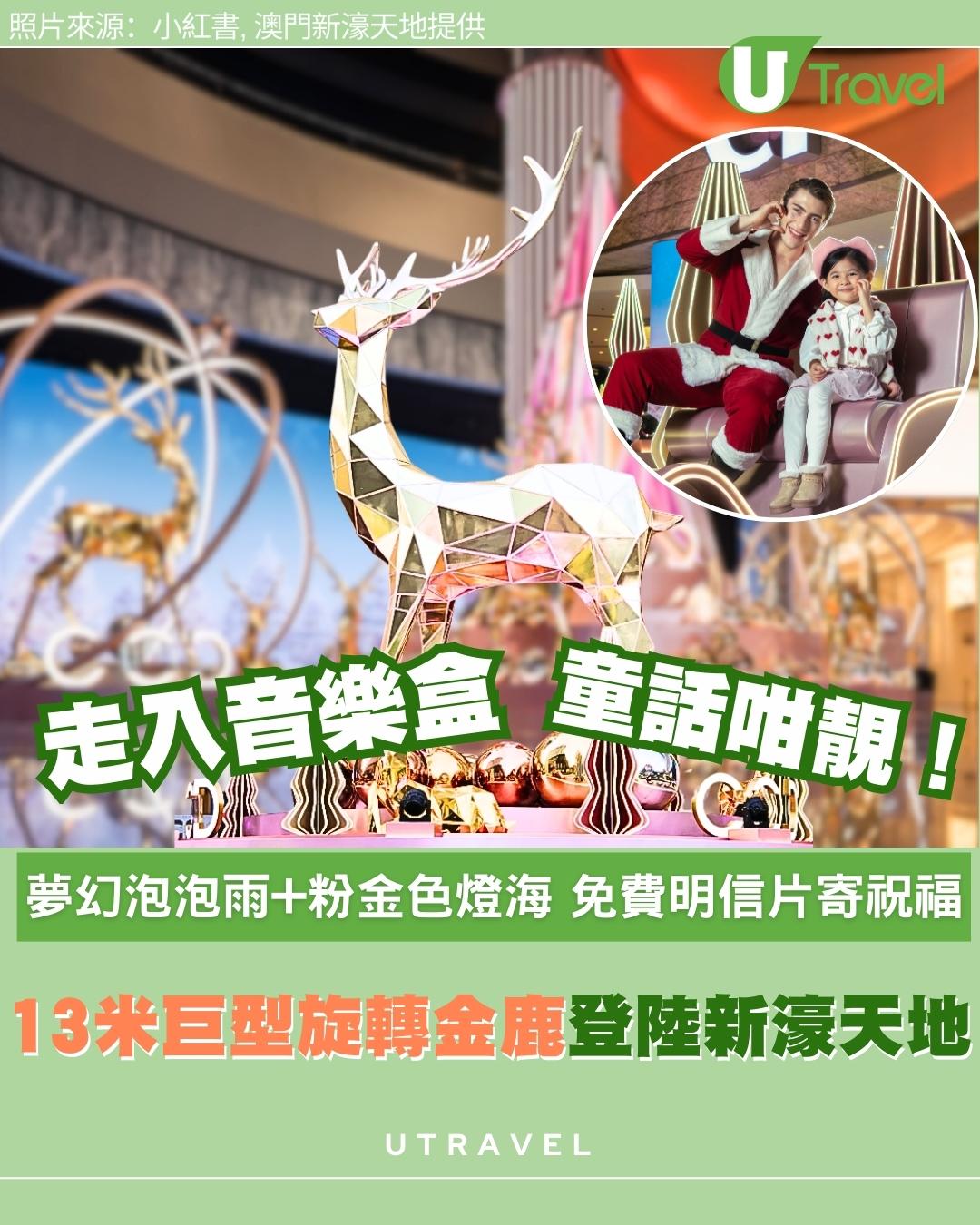 澳門聖誕打卡好去處｜新濠天地變身童話音樂盒！13米金鹿坐鎮免費睇浪漫泡泡雨歎節日大餐