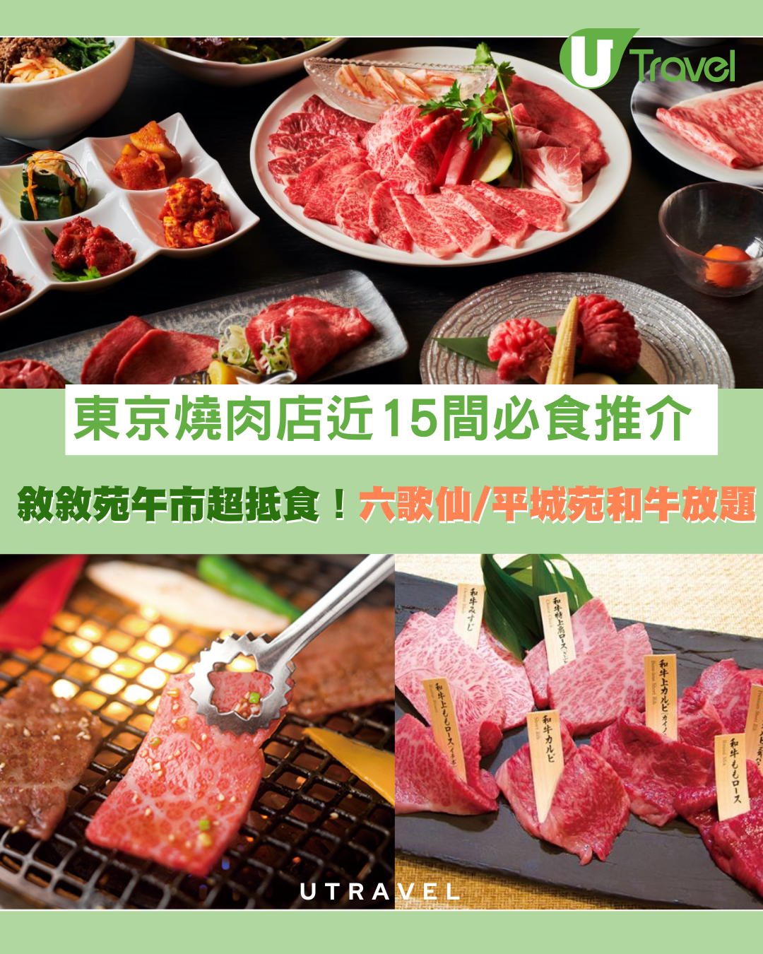 東京燒肉店近15間必食推介！敘敘苑午市超抵食！六歌仙/平城苑和牛放題