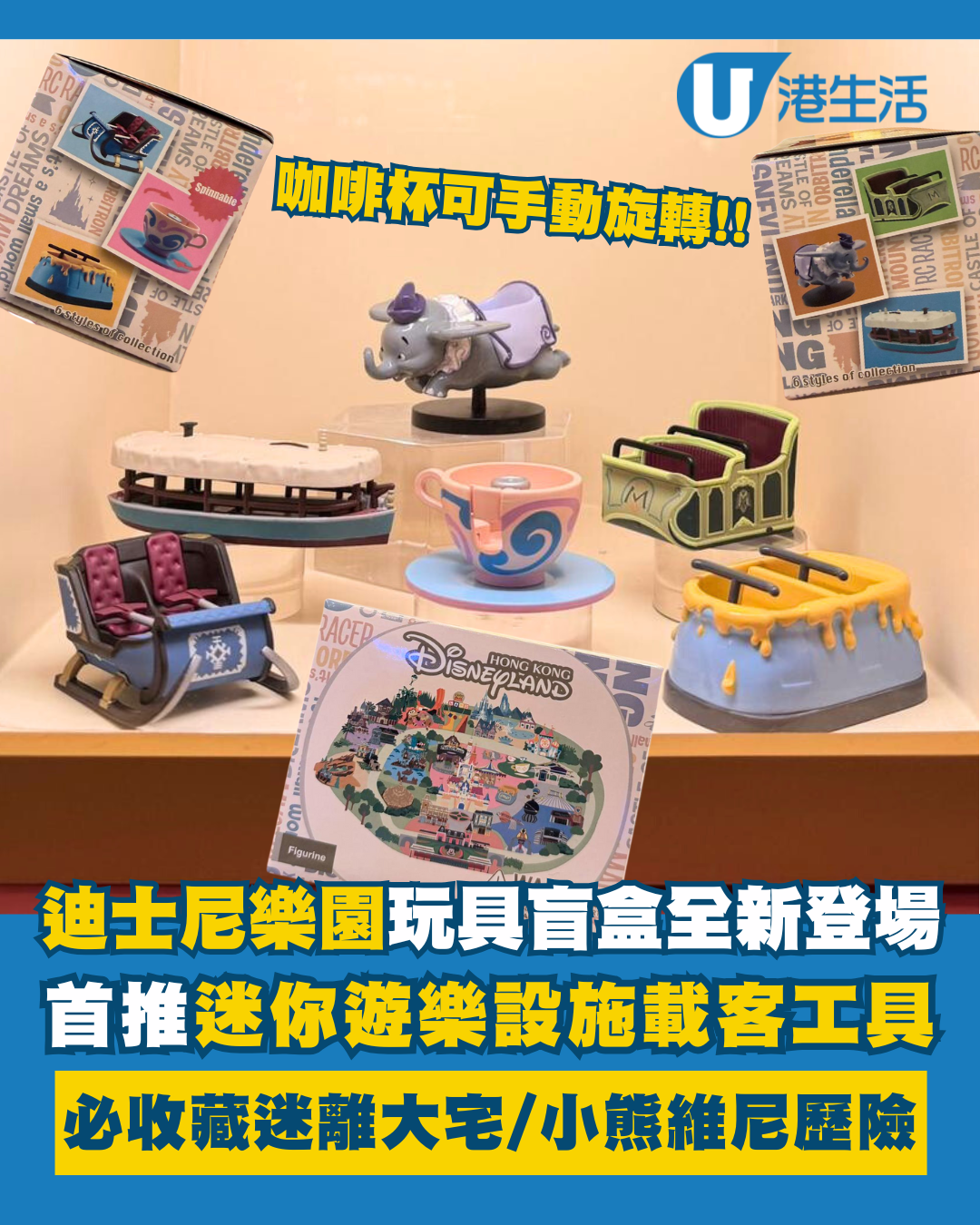 香港迪士尼樂園全新迷你版遊樂設施載客工具！全套6款盲盒必搶迷離大宅/咖啡杯