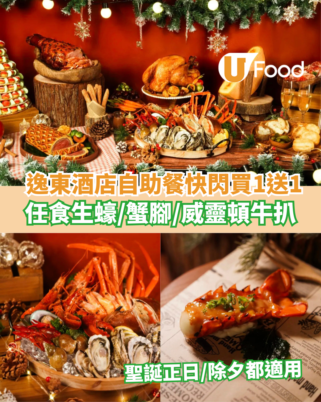逸東酒店自助餐快閃買1送1！任食生蠔、蟹腳、麵包蟹／聖誕節正日、除夕都適用