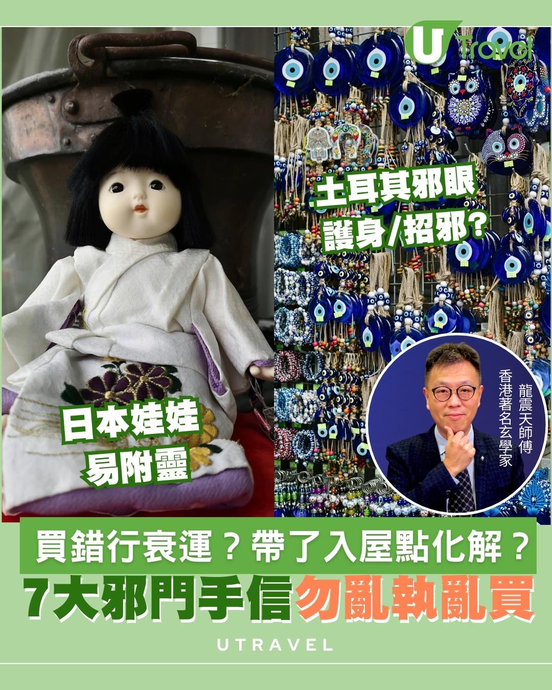 買錯手信行衰運？日本娃娃/佛牌易附靈7大邪門手信勿亂買亂執 玄學家教化解