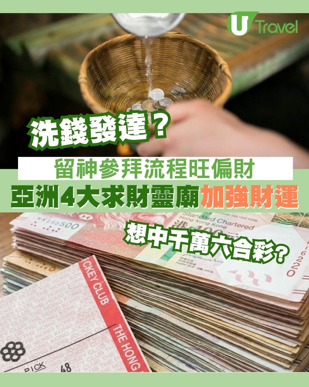 亞洲4大求財靈廟｜中六合彩頭獎靠「洗」出嚟？日本合法洗錢求發財+參拜流程