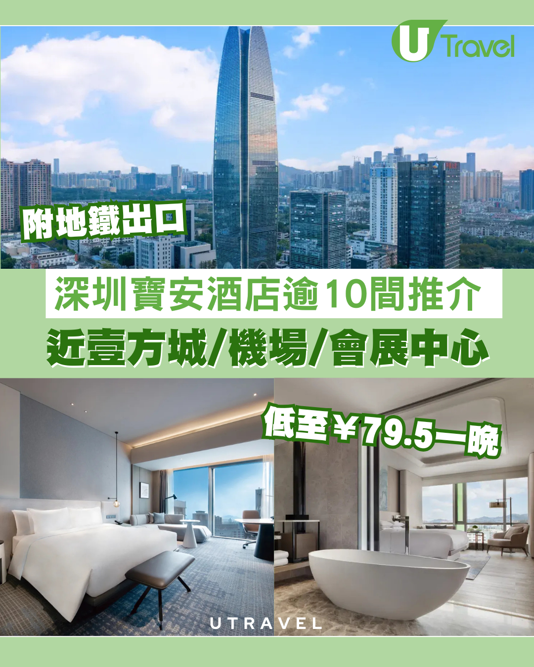深圳寶安酒店10+間推介！近壹方城/機場/會展中心低至¥79.5一晚 (附地鐵出口)