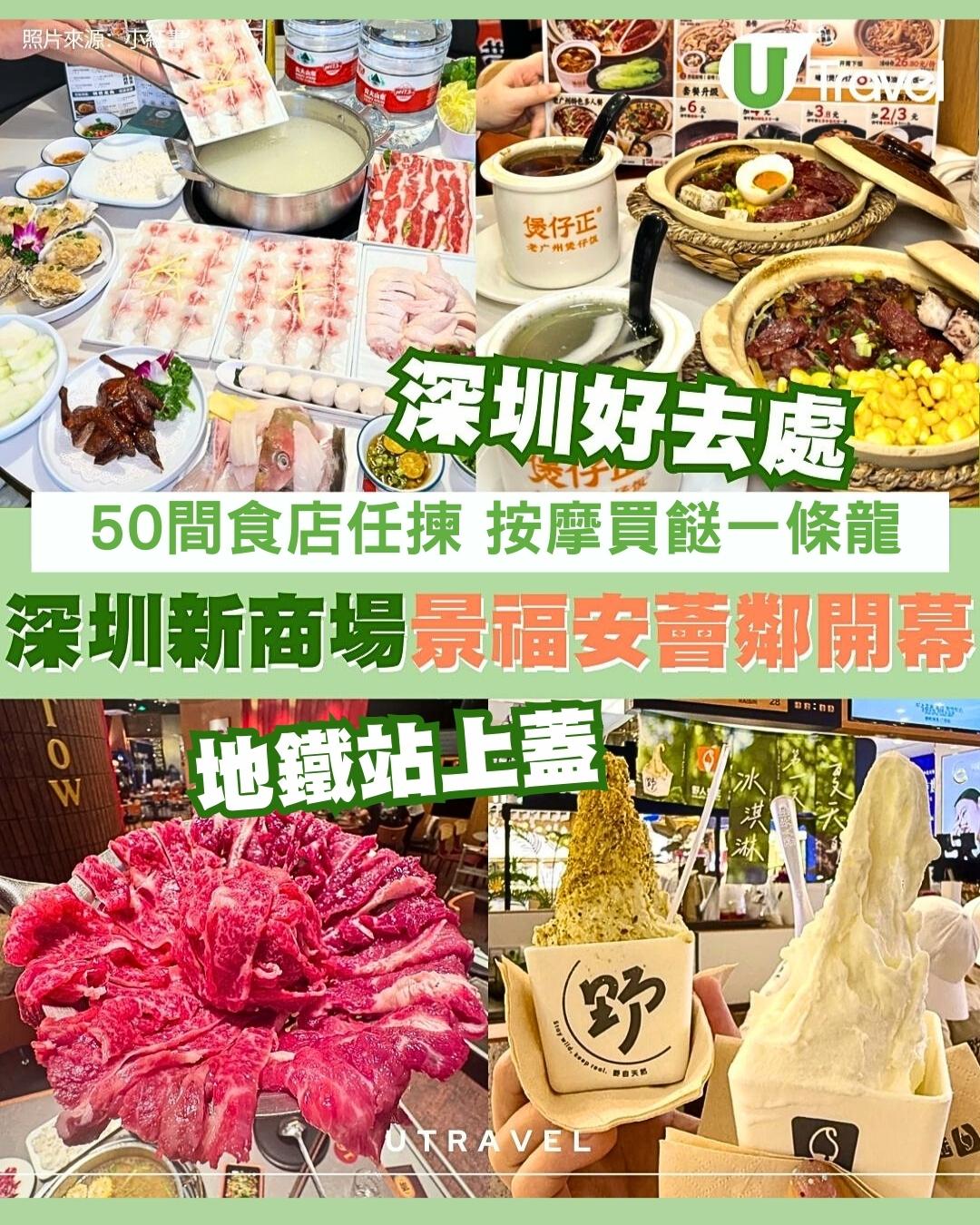 深圳「景福安薈鄰」新商場蓮塘口岸地鐵直達50間食店！按摩/行公園/買餸蓮塘1日遊