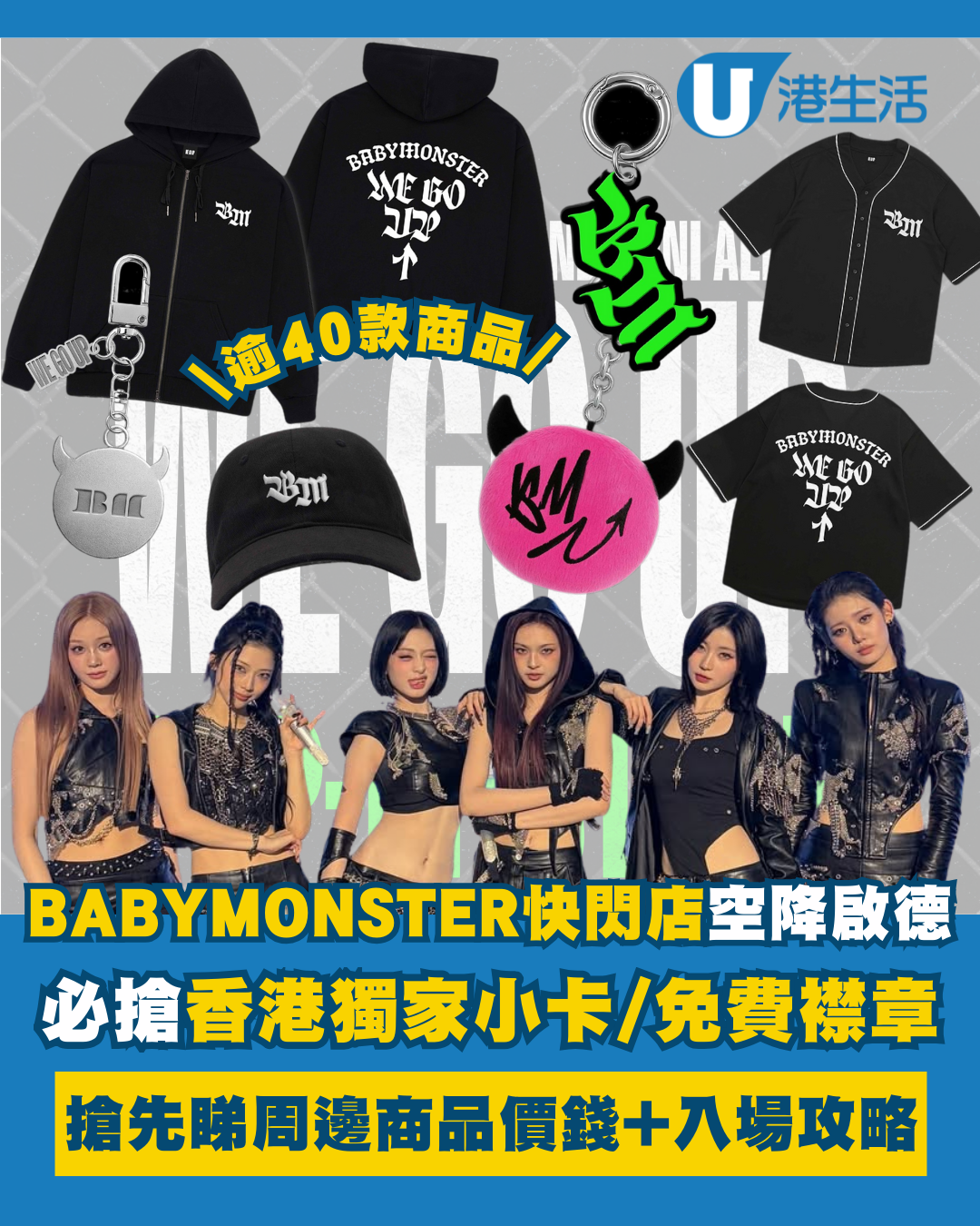 BABYMONSTER快閃店空降啟德必搶香港獨家小卡/免費襟章！搶先睇沉浸式Y2K打卡位/入場攻略