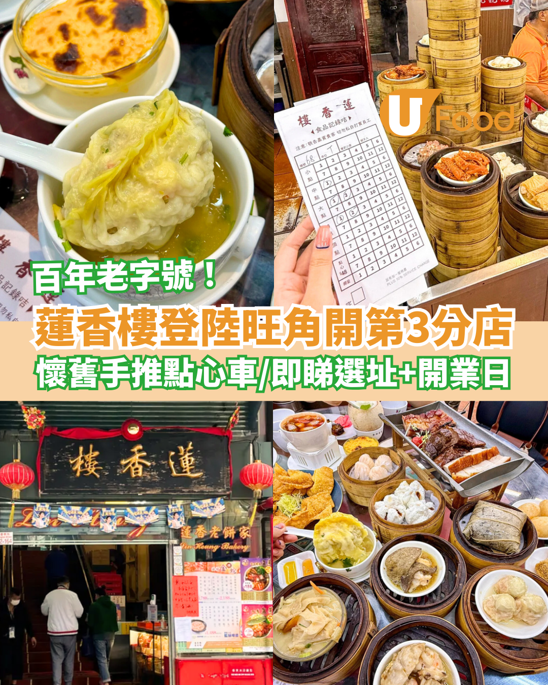 百年蓮香樓殺入旺角開第3分店！懷舊手推點心車飲茶／必食蓮蓉包＋豬潤燒賣＋雞球大包