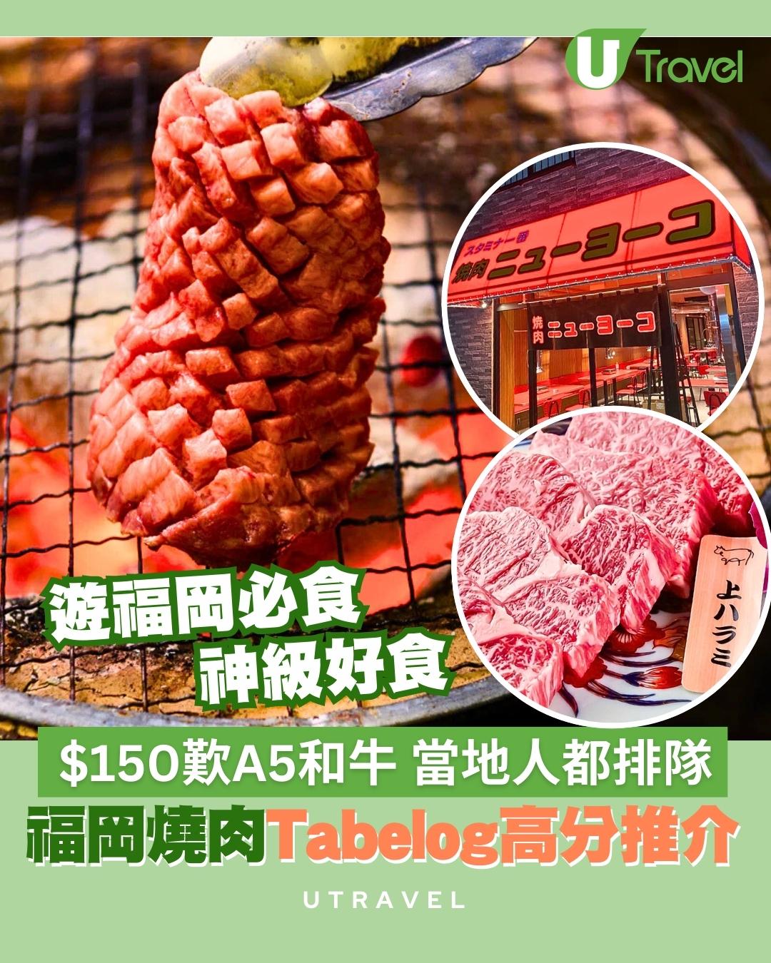 福岡燒肉｜$150歎米芝蓮級A5和牛 福岡7間神級燒肉清單 Tabelog高分推介