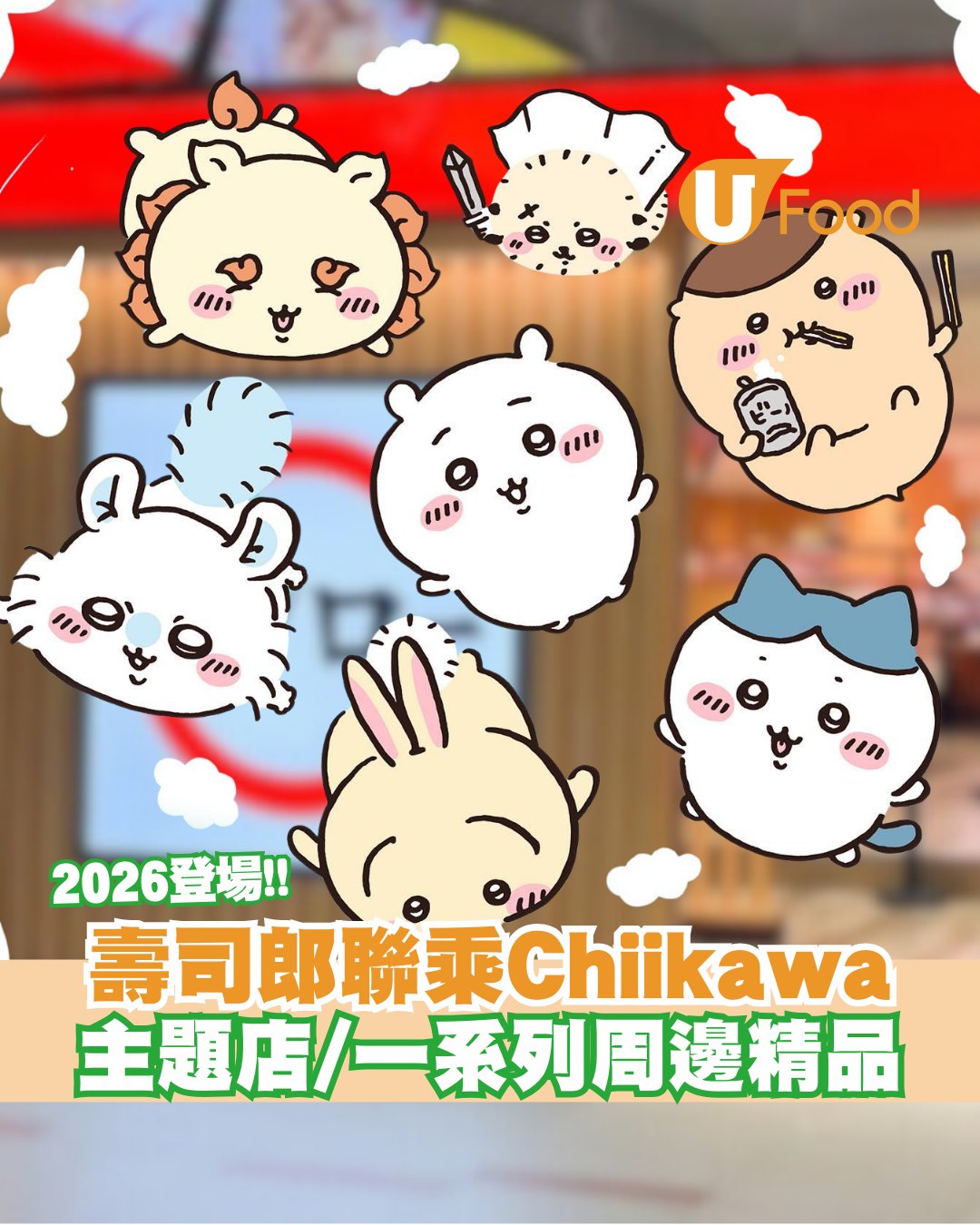 香港壽司郎CHIIKAWA聯乘1月登場！必搶限量版周邊精品／指定3間打卡主題店