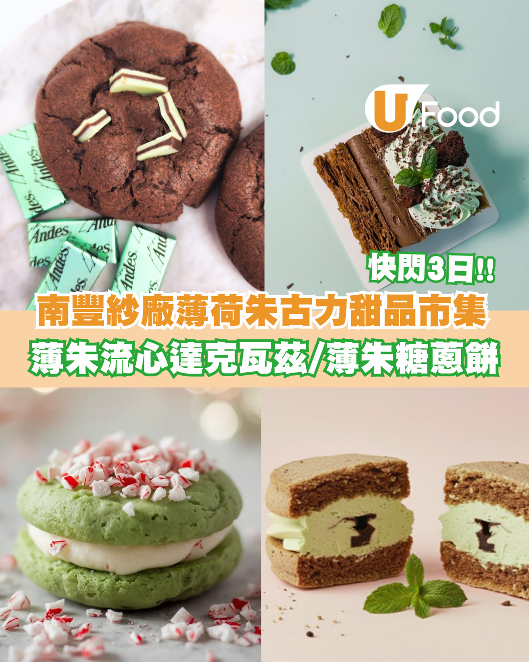 南豐紗廠薄荷朱古力甜品市集登場！集結15個本地人氣甜品品牌/薄朱流心達克瓦茲/薄朱糖蔥餅