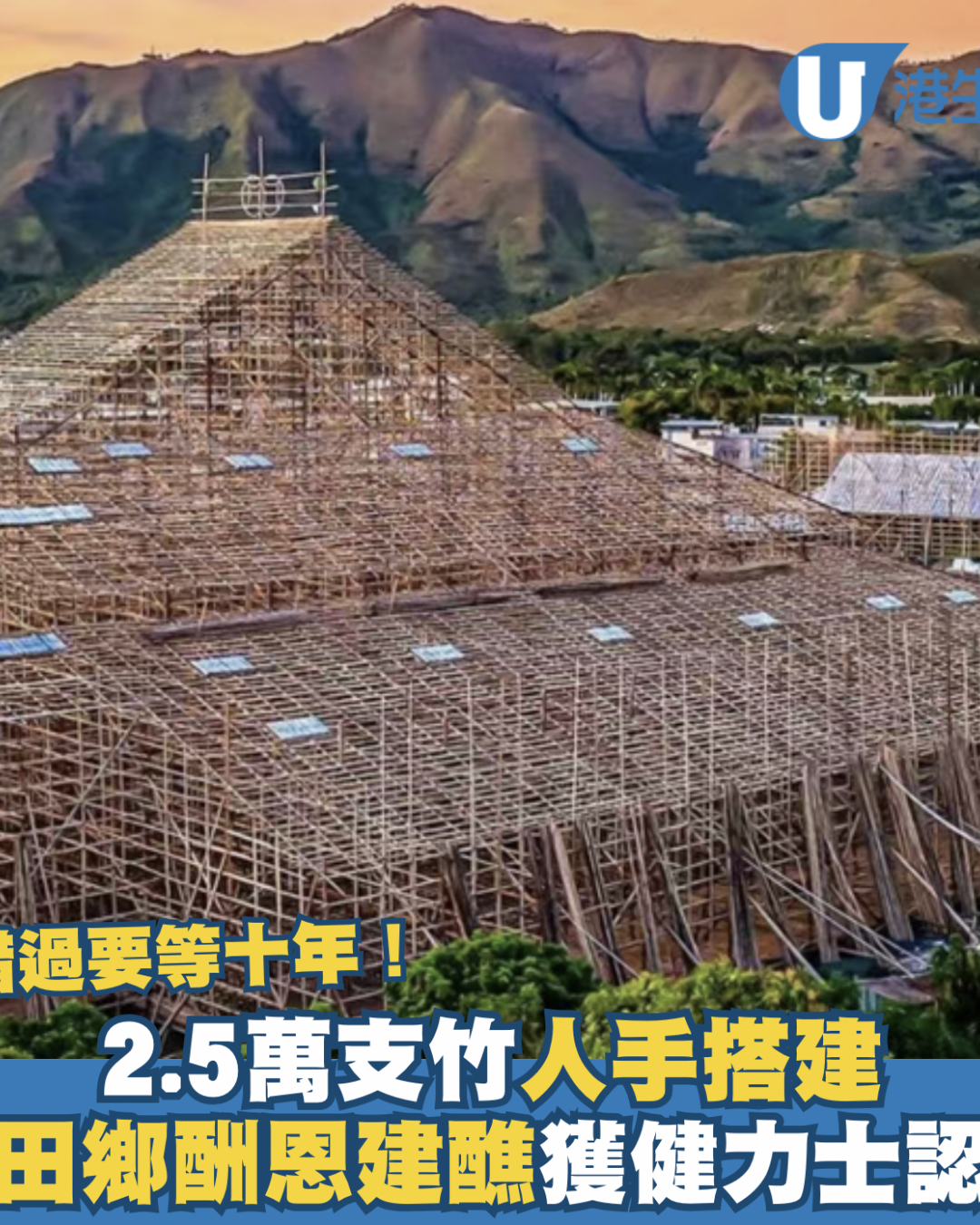 錦田鄉酬恩建醮2025｜5層高竹棚獲健力士認證！日期/地點/交通一覽  2.5萬支竹人手搭建