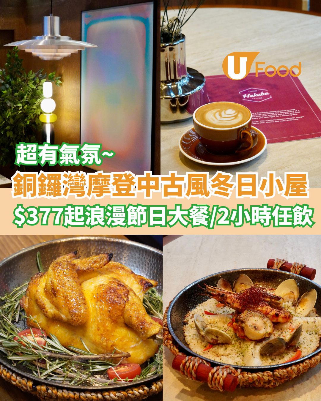 銅鑼灣摩登中古風冬日小屋  指定時段2小時任飲／$377起浪漫節日套餐