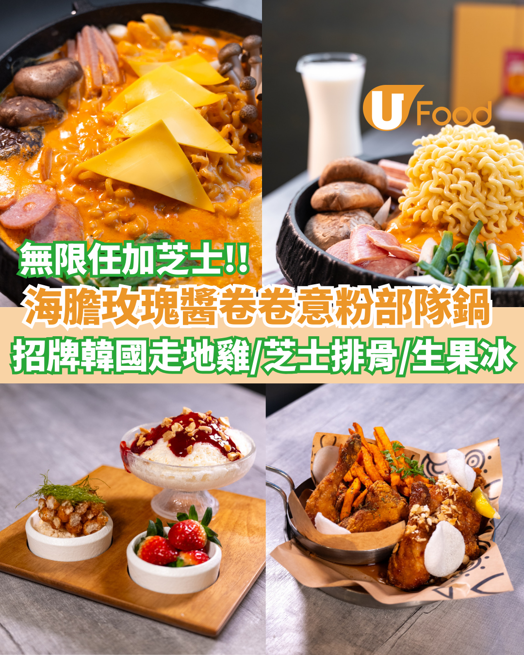 旺角炸雞店全新海膽玫瑰部隊鍋  招牌韓國走地雞／芝士排骨／生果雪冰