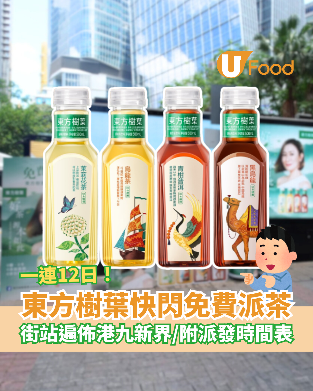 東方樹葉快閃免費派茶！港九新界派普洱/烏龍茶/茉莉花＋派發地點及時間一覽