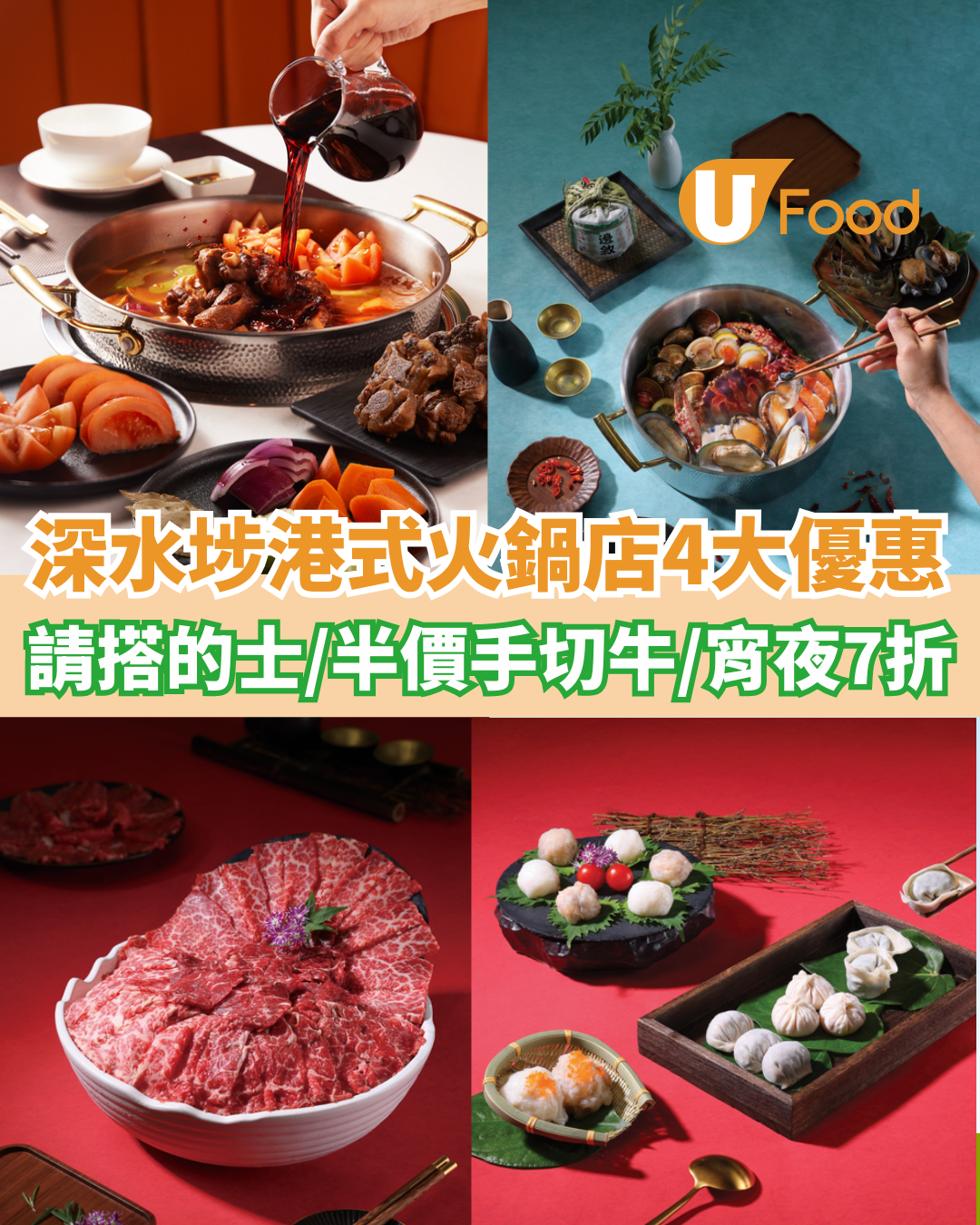 深水埗港式火鍋店推4大優惠   請搭的士／半價手切牛／宵夜7折