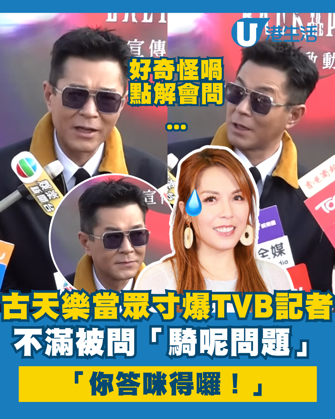 尋秦記電影｜古天樂當眾扯火寸爆TVB記者「好奇怪」 不滿被問「騎呢問題」：你答咪得囉！