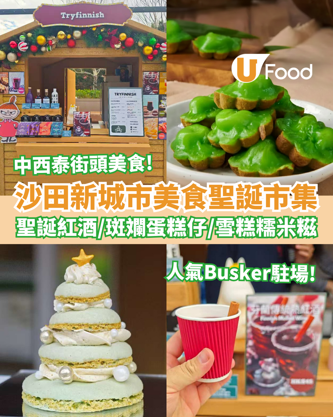 沙田聖誕市集2025｜沙田新城市戶外美食市集12月開鑼！免費入場 逾12美食攤檔掃街推介