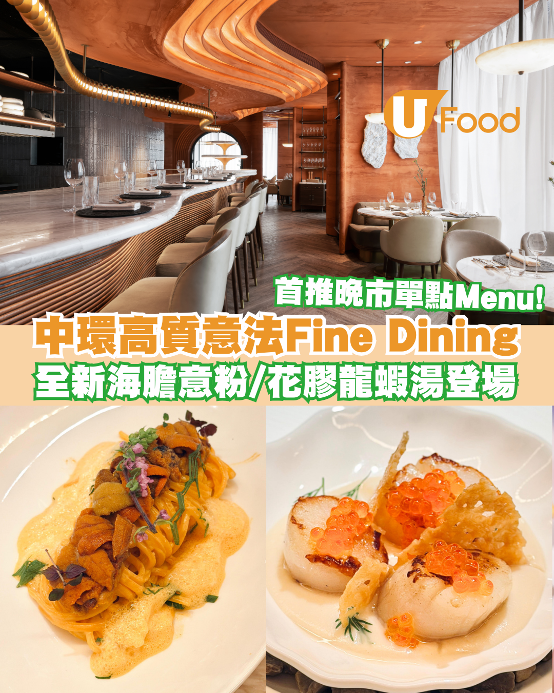 米芝蓮廚主理！中環意法Fine Dining全新菜單 必試海膽意粉/花膠龍蝦湯/威靈頓鴿胸