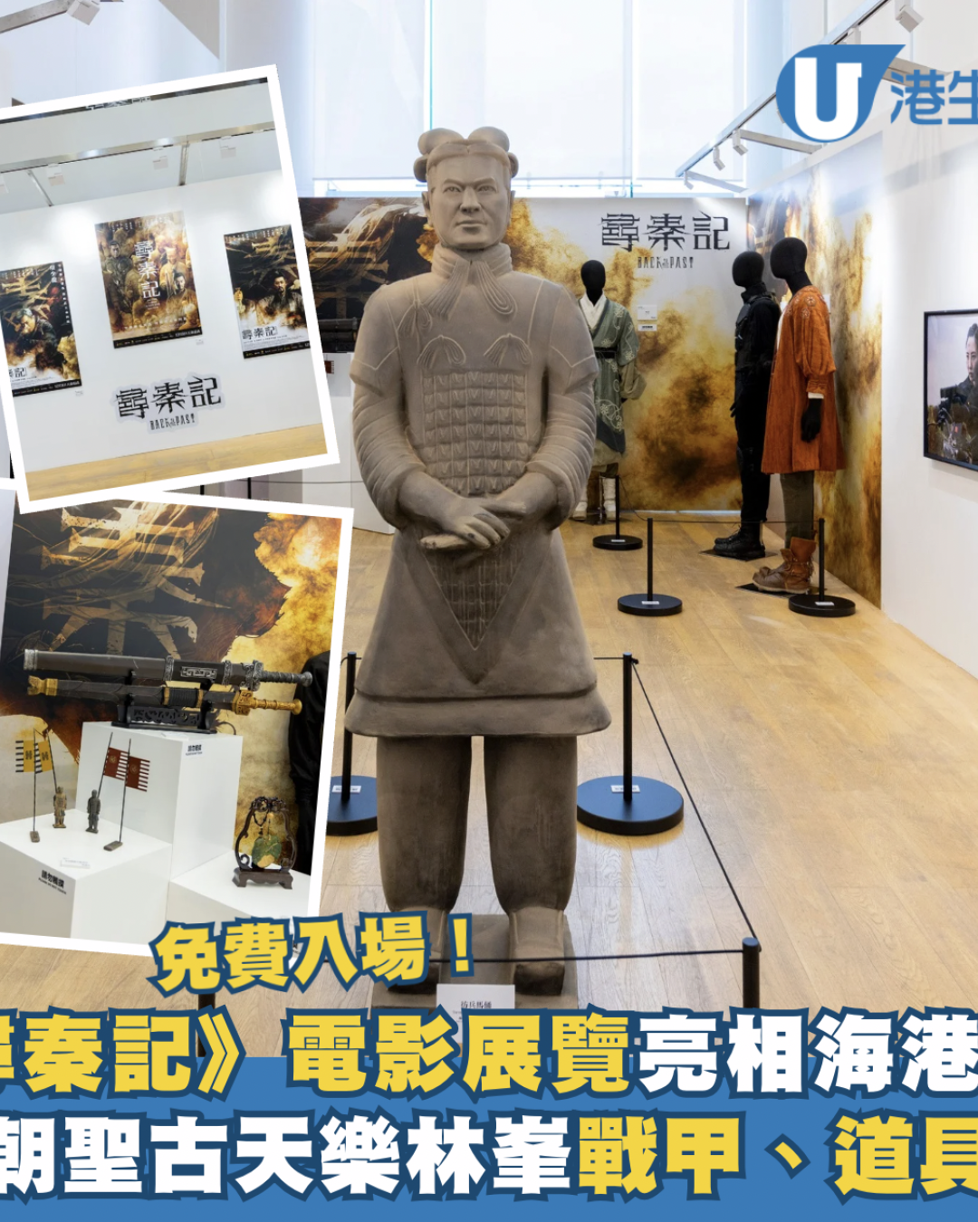 《尋秦記》電影展海港城免費睇！古天樂林峯原裝戰甲、 AI 兵馬俑穿越拍照