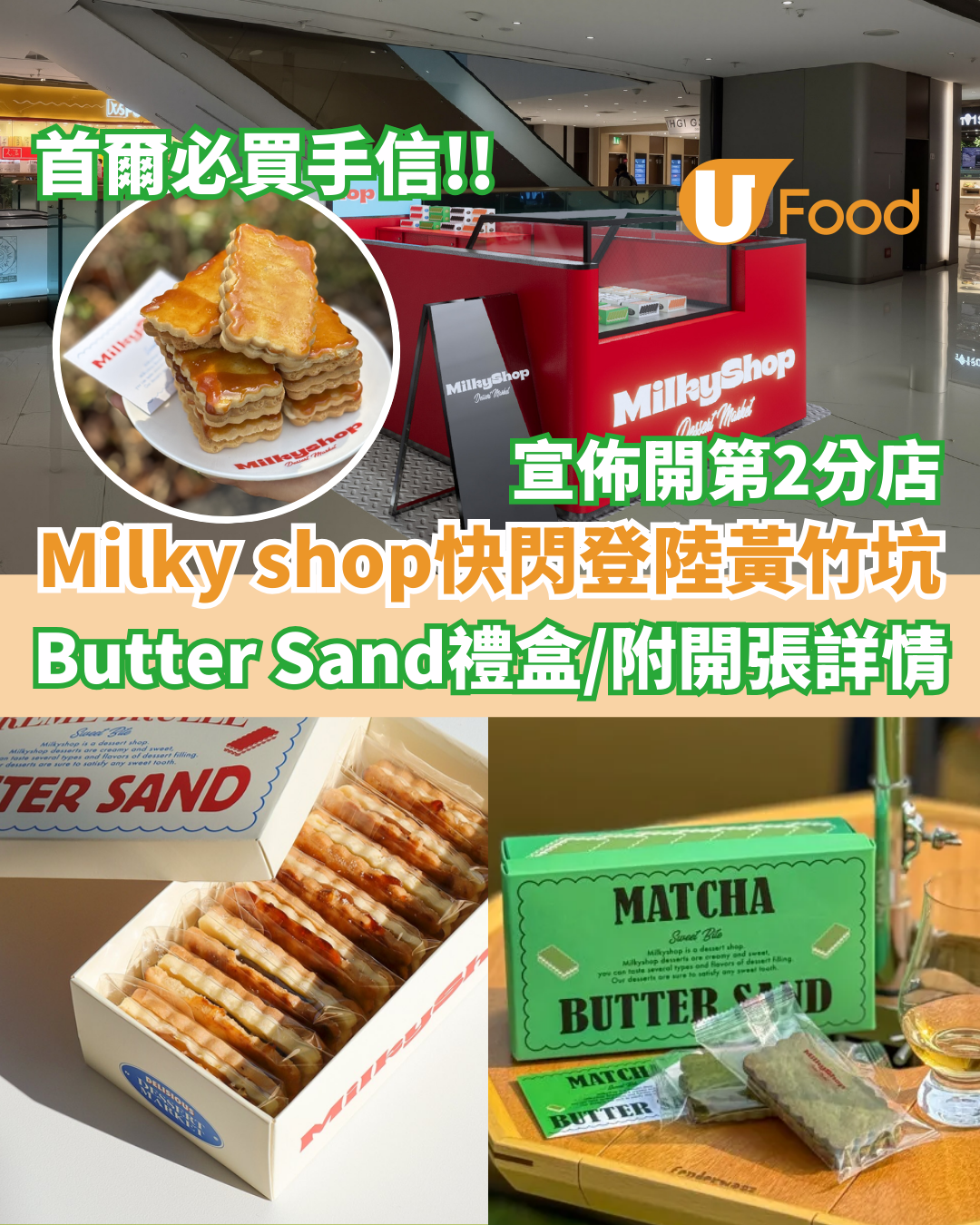 Milky shop第二分店登陸黃竹坑THE SOUTHSIDE  Butter Sand 雜錦禮盒登場！附開張詳情