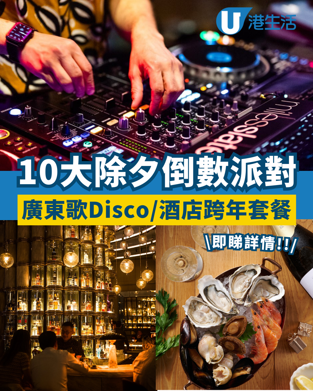 2026除夕10大倒數派對！廣東歌CantoPop Disco/池畔跨年倒數/酒店香檳魚子醬套餐