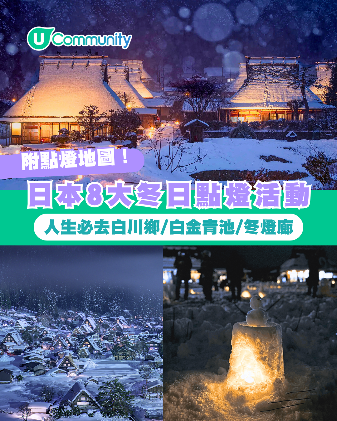 【日本點燈2026】日本8大冬日點燈活動 人生必去白川鄉/白金青池/冬燈廊☃️