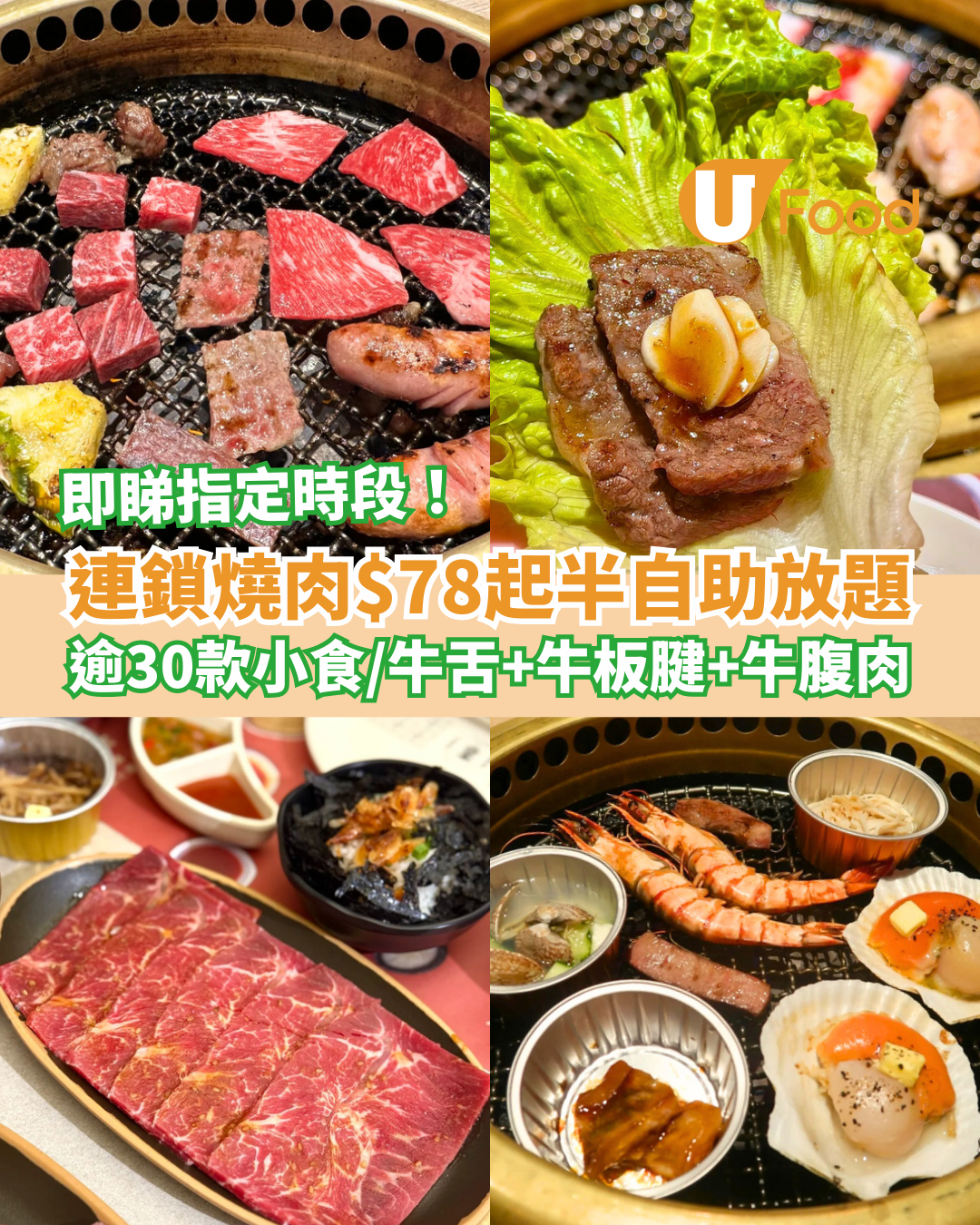 連鎖燒肉店推$78起半自助放題！歎牛舌/牛板腱/牛腹肉＋任食逾30款小食甜品 (即睇指定時段)