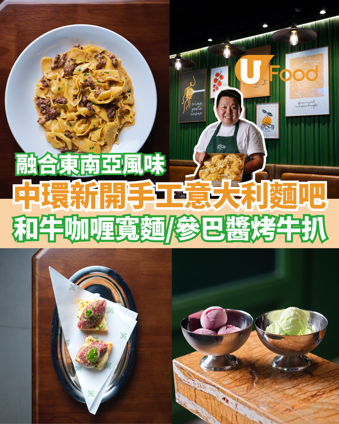 中環新開Fusion手工意大利麵吧  和牛咖喱寬麵／參巴醬烤牛扒／松露千層麵卷