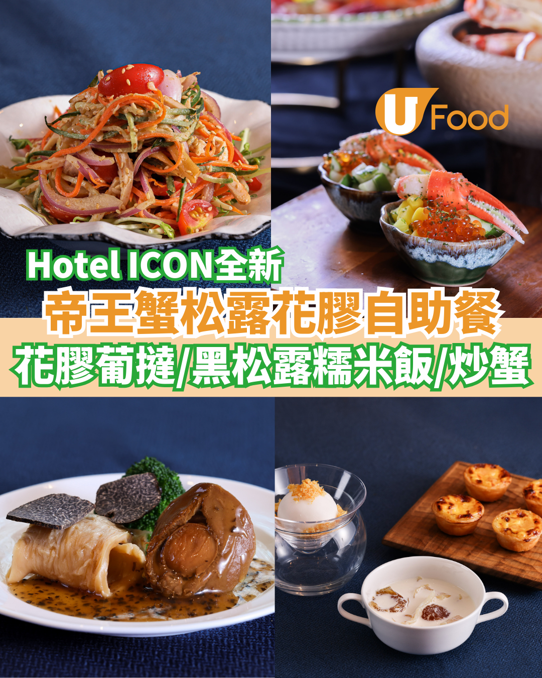 Hotel ICON推出「阿拉斯加帝王蟹松露花膠」自助餐  任食花膠葡撻／黑松露糯米飯／炒蟹／鴨肝