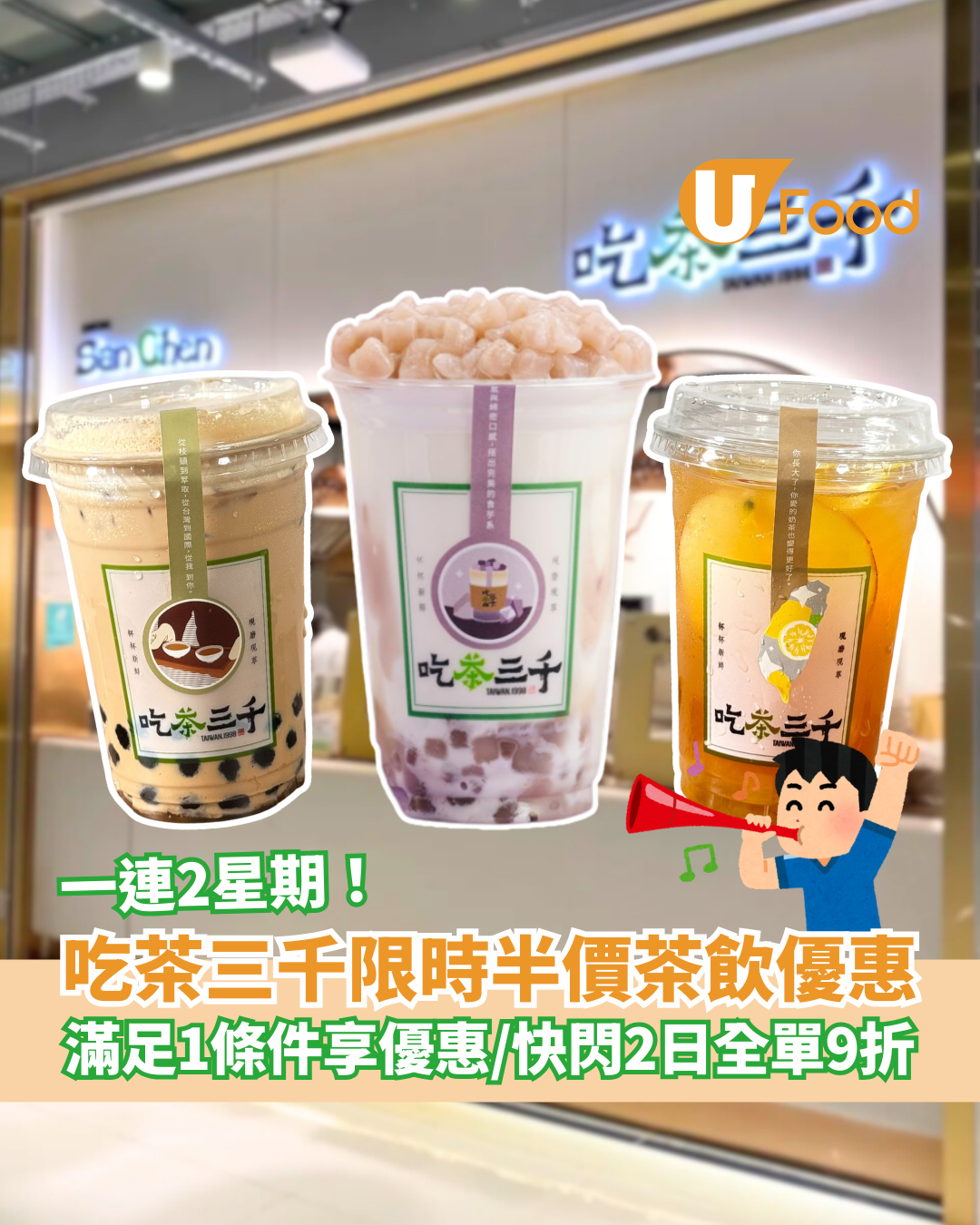 吃茶三千限時半價茶飲優惠！滿足1條件享優惠／加推快閃2日全單9折 (附優惠教學)